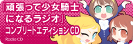 ラジオCD_ブログバナー_b.jpg