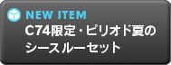 C74限定・ピリオド夏のシースルーセット