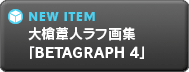 大槍葦人ラフスケッチ集「BETAGRAPH 4」