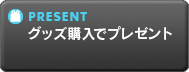 グッズ購入でプレゼント