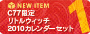 リトルウィッチ2010カレンダーセットへ