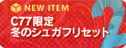 冬のシュガフリセットへ