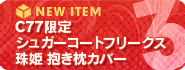 珠姫抱き枕カバーへ