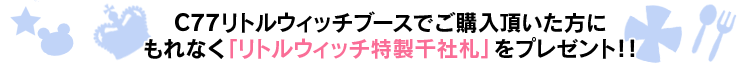 リトルウィッチ特製千社札プレゼント！