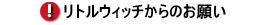 リトルウィッチからのお願い