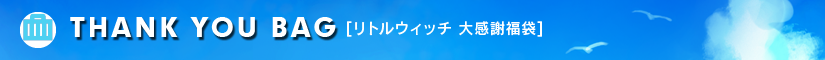 リトルウィッチ大感謝福袋