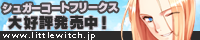 『シュガーコートフリークス』応援バナー