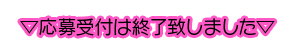 オウエンバナーキャンペーンは終了いたしました