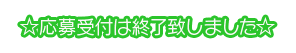 応援サイトキャンペーンは終了いたしました