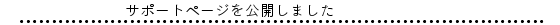 サポートのページを公開しました