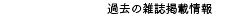 過去の雑誌掲載情報