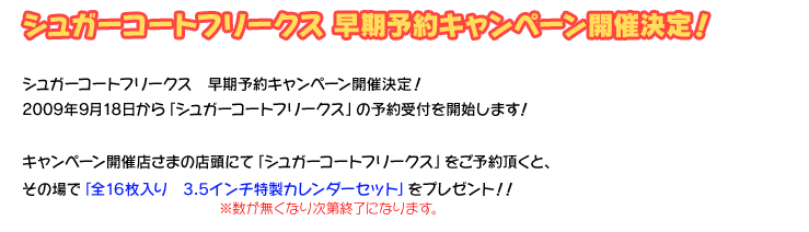 早期予約キャンペーンについて