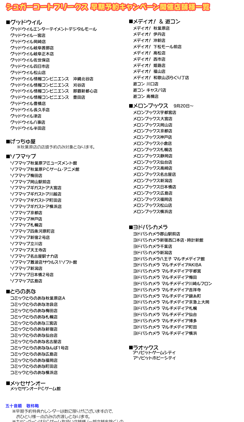 早期予約キャンペーン開催店舗一覧