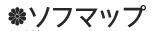 ソフマップ