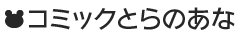 コミックとらのあな