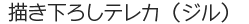 描き下ろしテレカ（ジル）