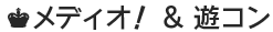 メディオ！　＆遊コン
