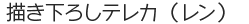 描き下ろしテレカ（レン）