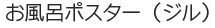 お風呂ポスター（ジル）