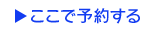 この店舗で予約する