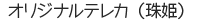 オリジナルテレカ（珠姫）