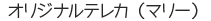 オリジナルテレカ（マリー）