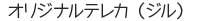 オリジナルテレカ（ジル）