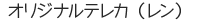 オリジナルテレカ（レン）