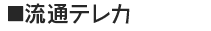 流通テレカ