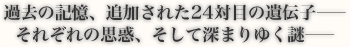 過去の記憶、追加された24対目の遺伝子